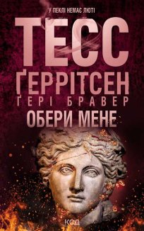 Обери мене (Електронна книга)