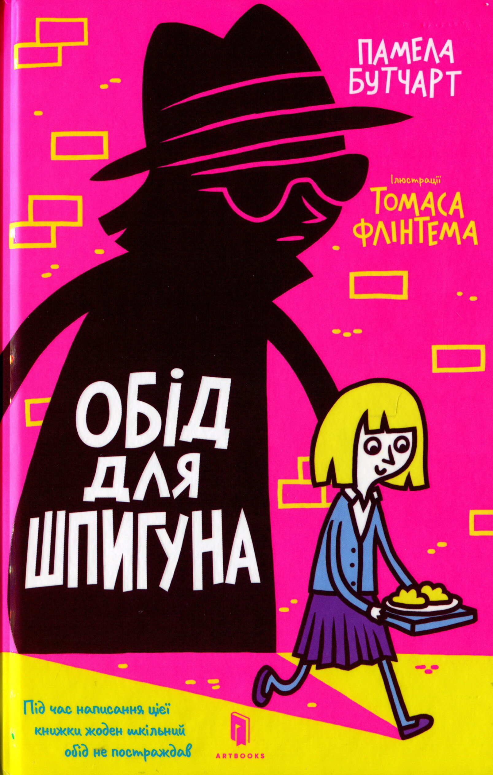 Обід для шпигуна