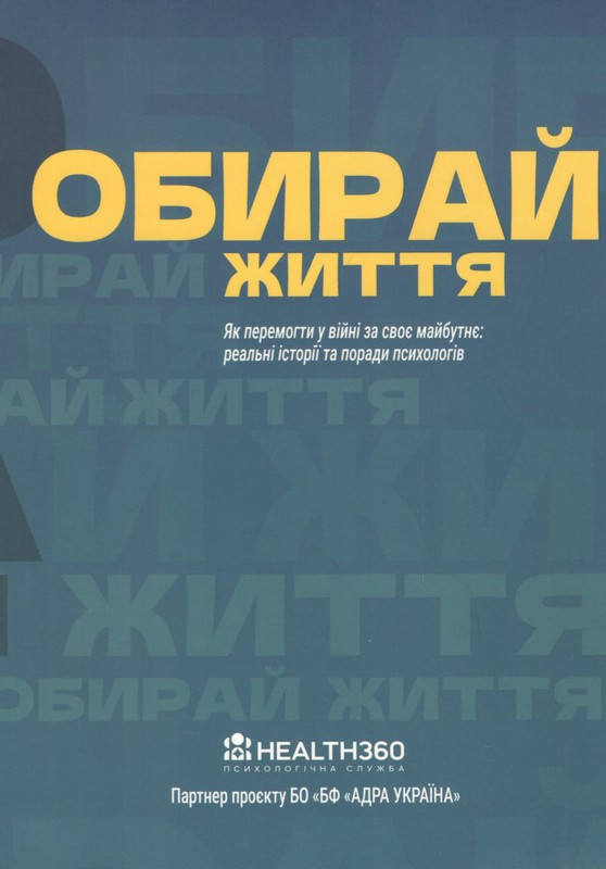 Обирай життя