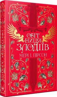 Обітниця злодіїв. Книга 2 + суперобкладинка
