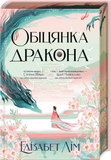 Обіцянка дракона. Книга 2 + суперобкладинка