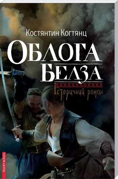 Облога Белза