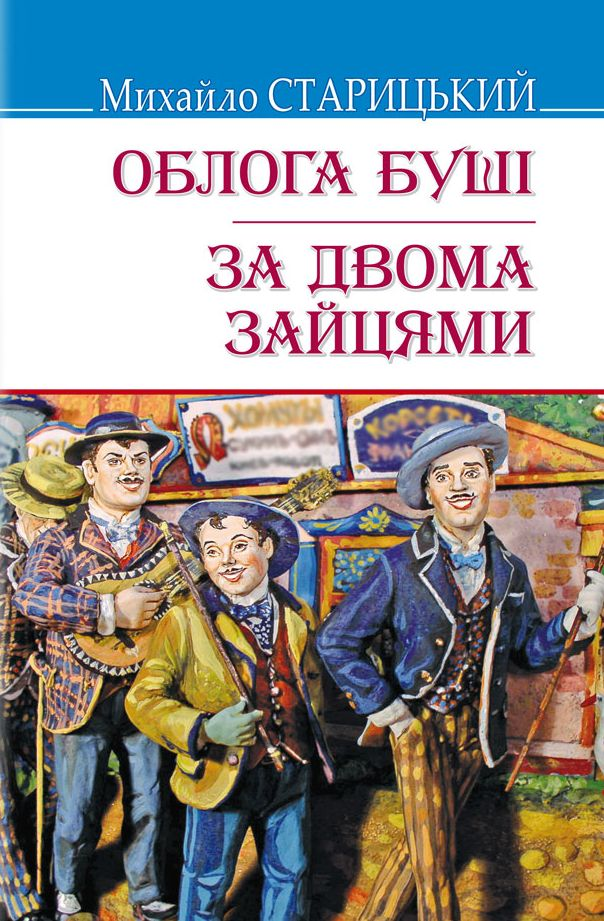 Облога Буші. За двома зайцями