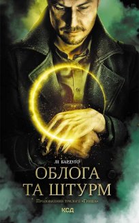 Облога та штурм. Книга 2 (Електронна книга)