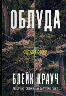 Облуда. Книга 2