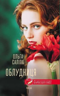 Облудниця (Електронна книга)