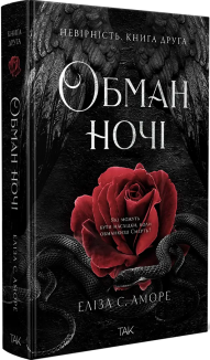 Обман ночі. Книга 2. Невірність