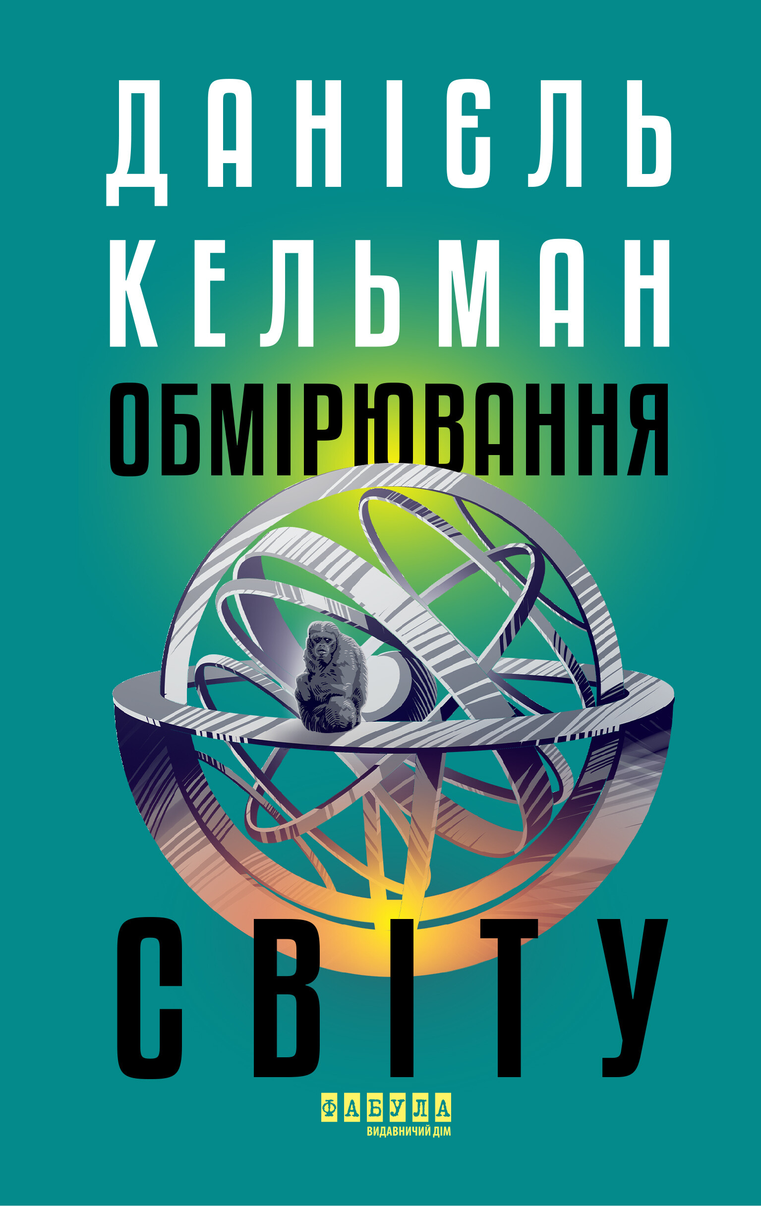 Обмірювання світу