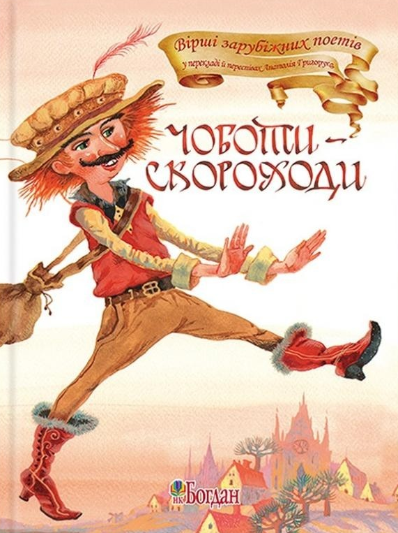 Чоботи-скороходи. Вірші