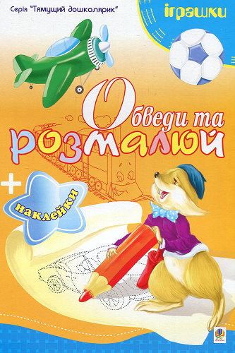 Обведи та розмалюй. Наклейки. Іграшки