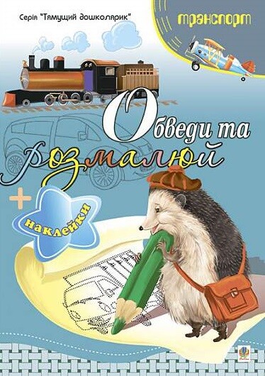 Обведи та розмалюй. Наклейки. Транспорт