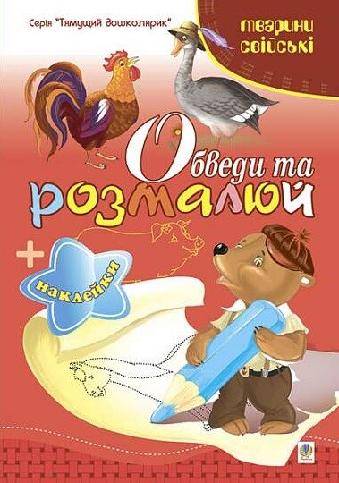 Обведи та розмалюй. Наклейки. Тварини свійські