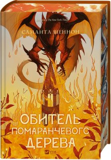 Обитель помаранчевого дерева. Книга 1