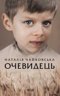 Очевидець (Електронна книга)