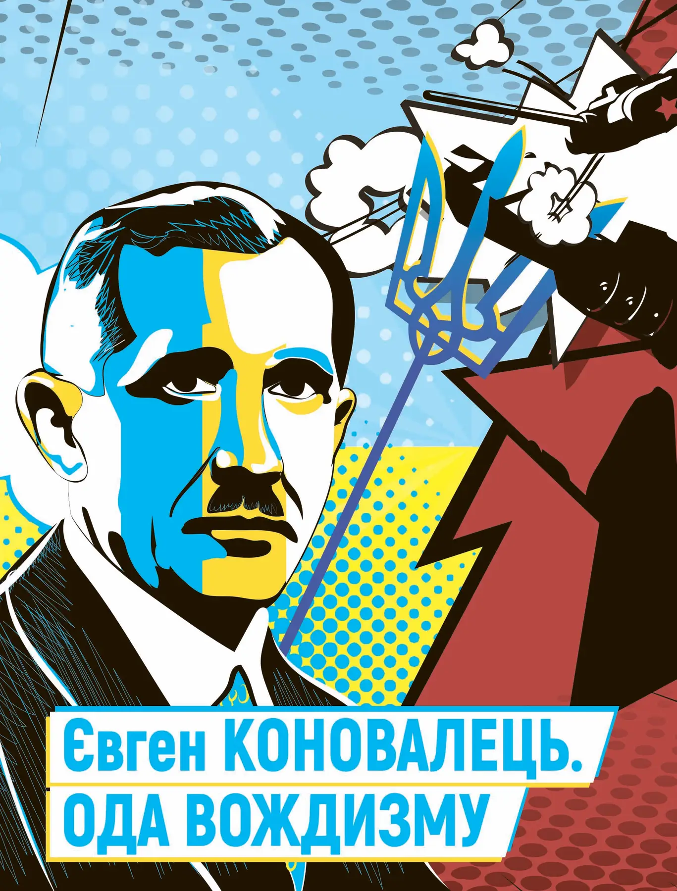 Ода вождизму