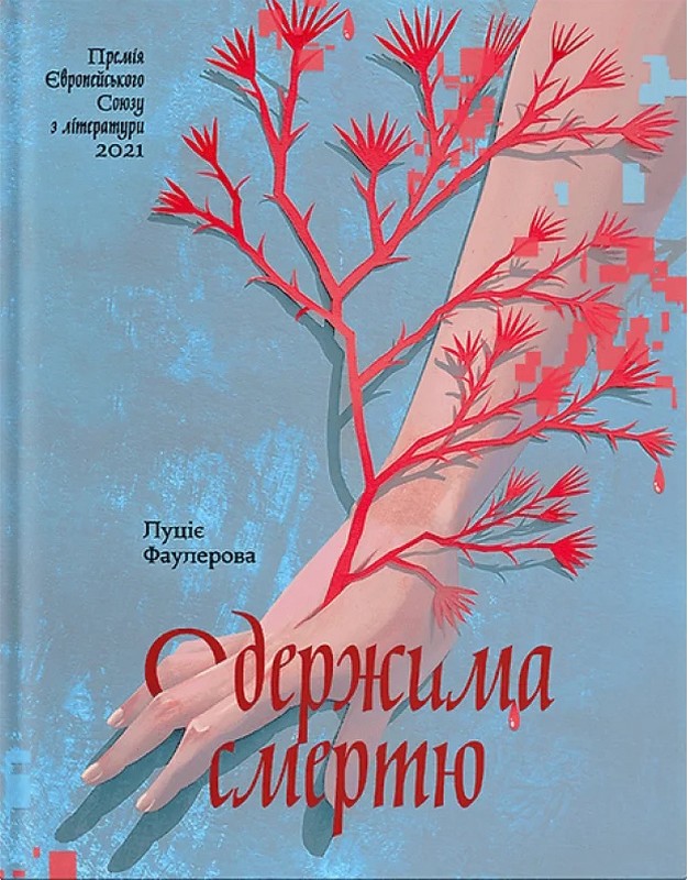 Одержима смертю. Фаулерова Люціє