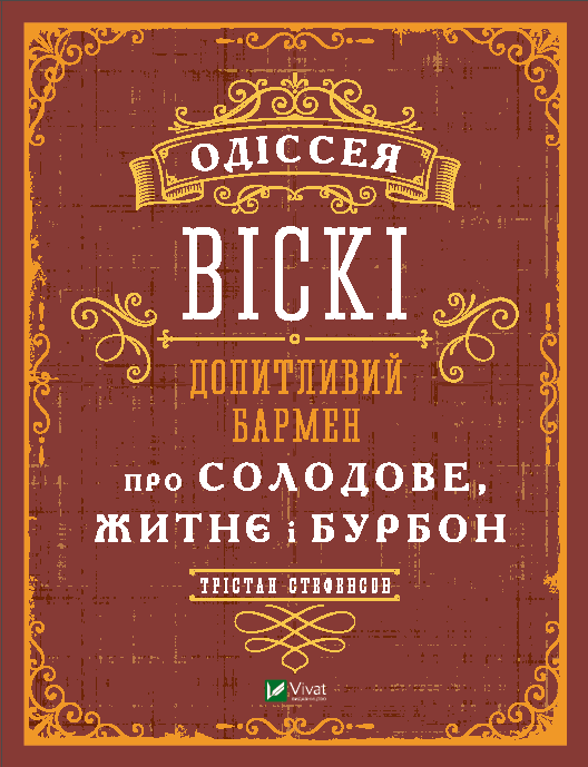 Одіссея віскі. Допитливий бармен про солодове, житнє і бурбон