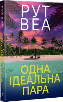 Одна ідеальна пара