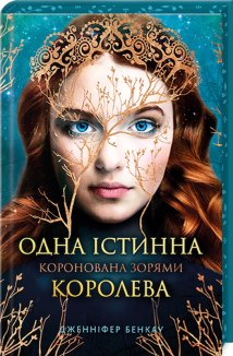 Одна істинна королева. Книга 1 + суперобкладинка