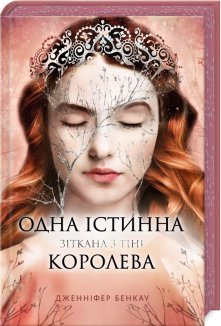 Одна істинна королева. Книга 2 + суперобкладинка