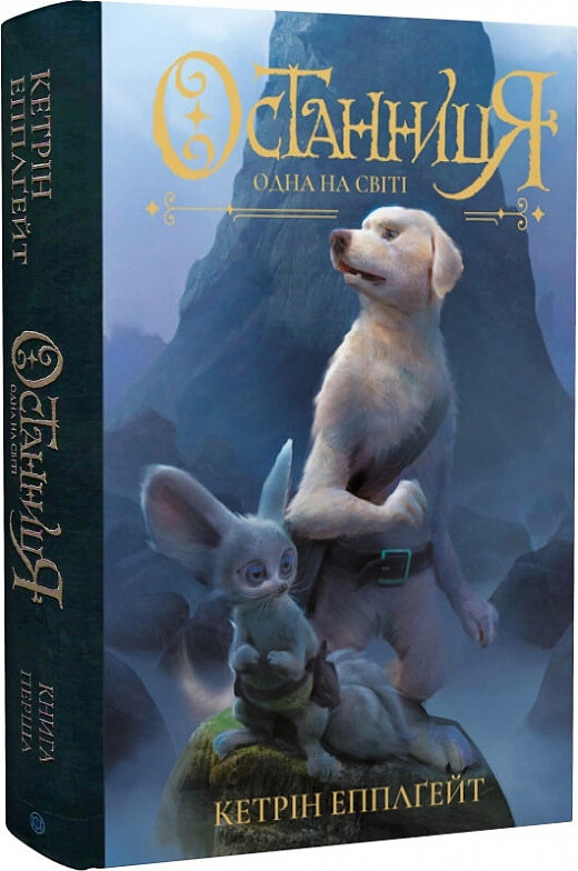 Одна на світі