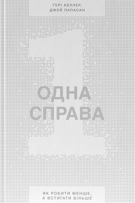 Одна справа. Як робити менше, а встигати більше