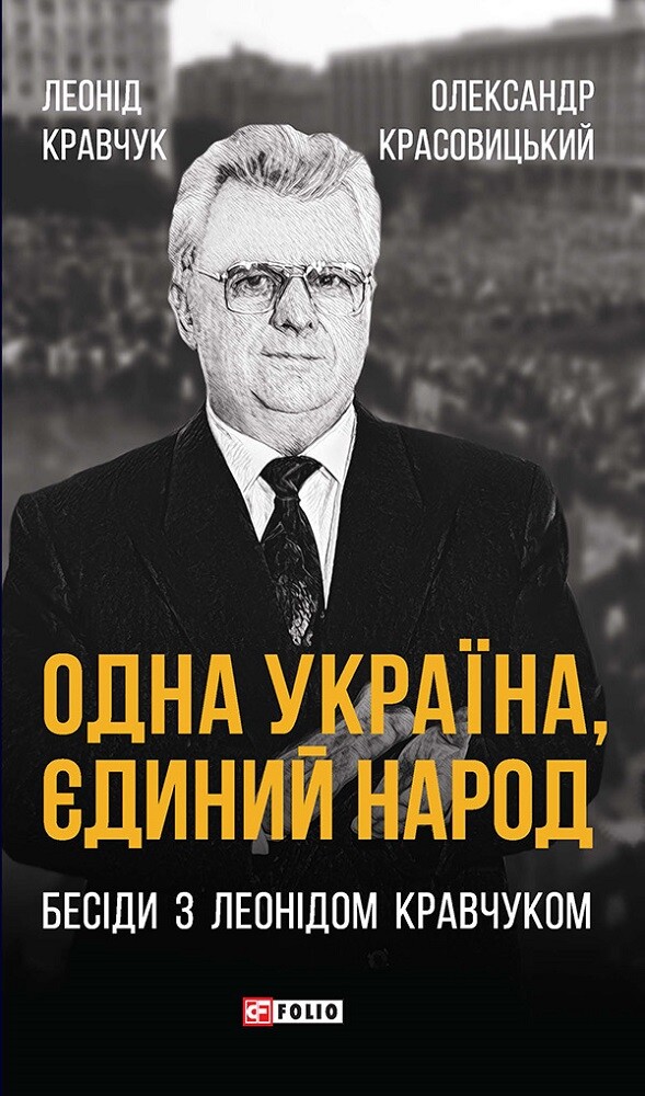 Одна Україна, єдиний народ
