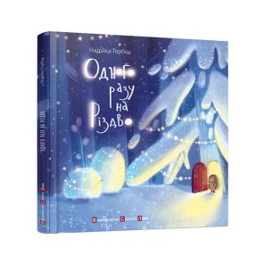 Одного разу на Різдво