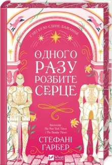 Одного разу розбите серце. Книга 1