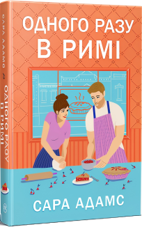 Одного разу в Римі. Книга 1