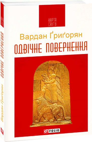 Одвічне повернення