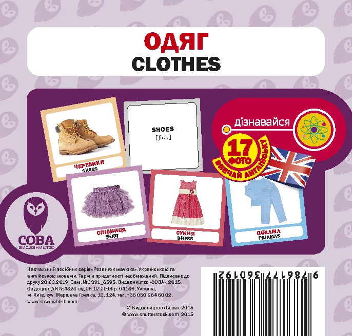 Одяг. 17 карток англійською