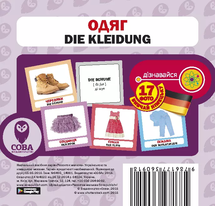 Одяг. 17 карток німецькою