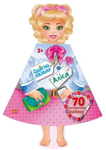 Одягни ляльку. Аліса