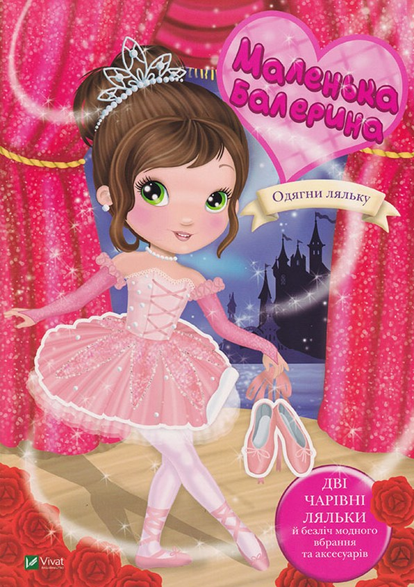 Одягни ляльку. Маленька балерина