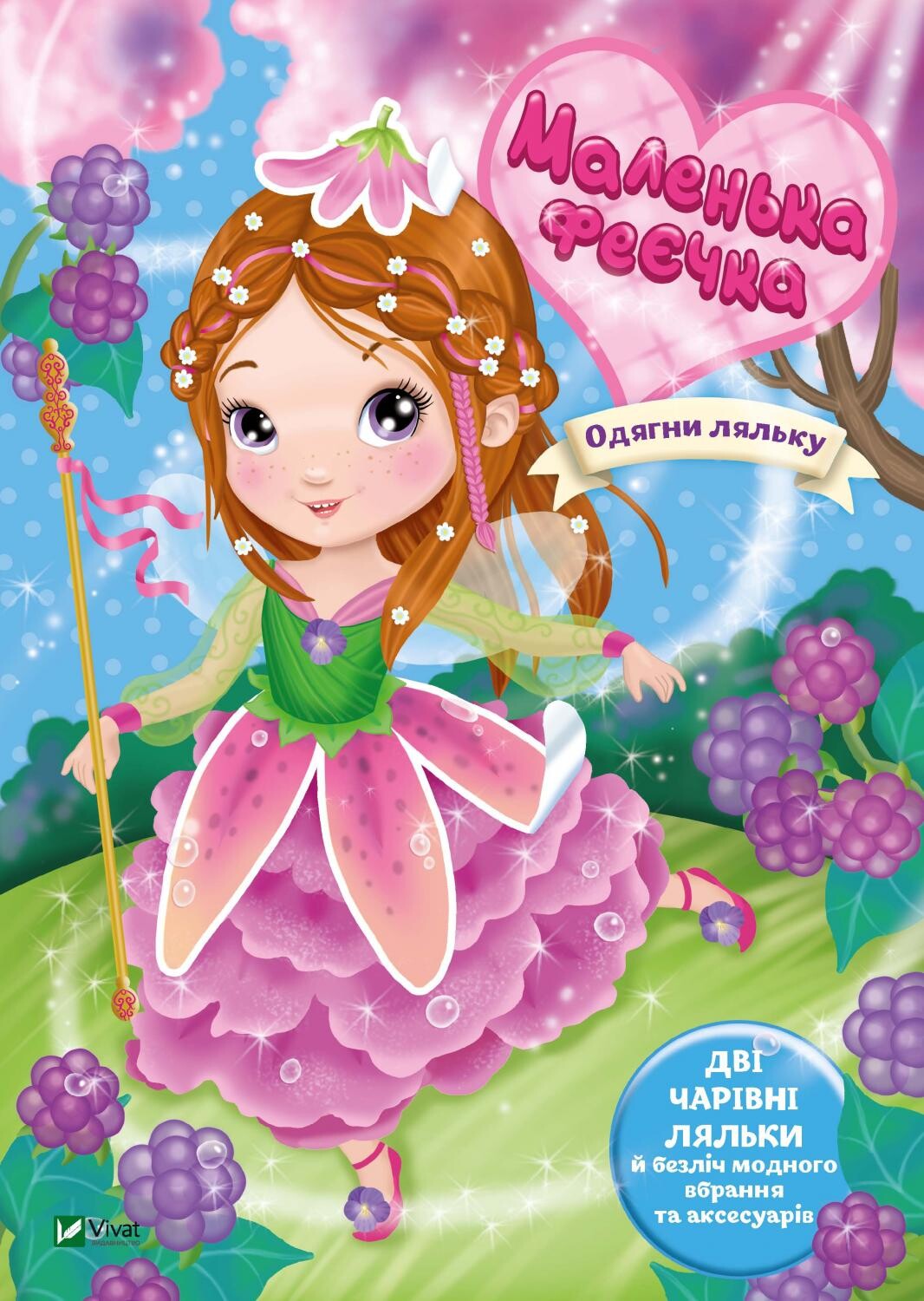Одягни ляльку. Маленька феєчка