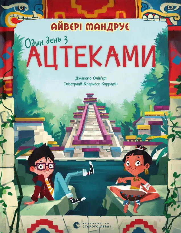 Один день з ацтеками