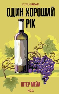 Один хороший рік (Електронна книга)