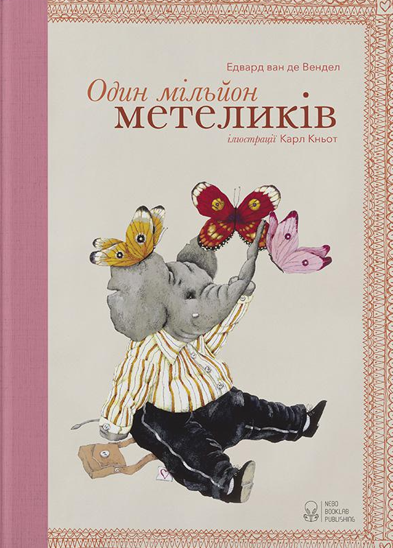 Один мільйон метеликів