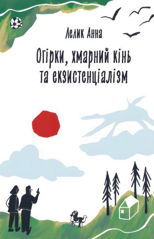 Огірки, хмарний кінь та екзистенціалізм