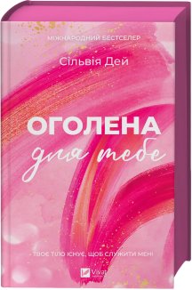 Оголена для тебе. Книга 1