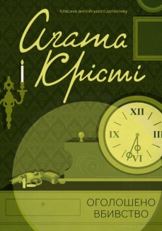 Оголошено вбивство (Електронна книга)