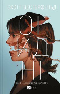 Огидні. Книга 1