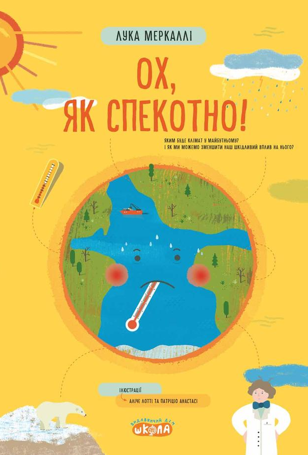 Ох, як спекотно!