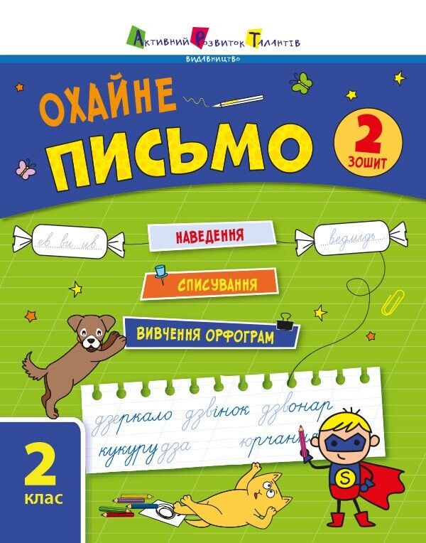 Охайне письмо. Тренувальний зошит. 2 клас. Зошит 2
