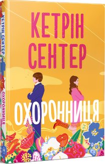 Охоронниця