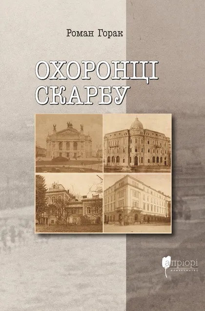 Охоронці скарбу