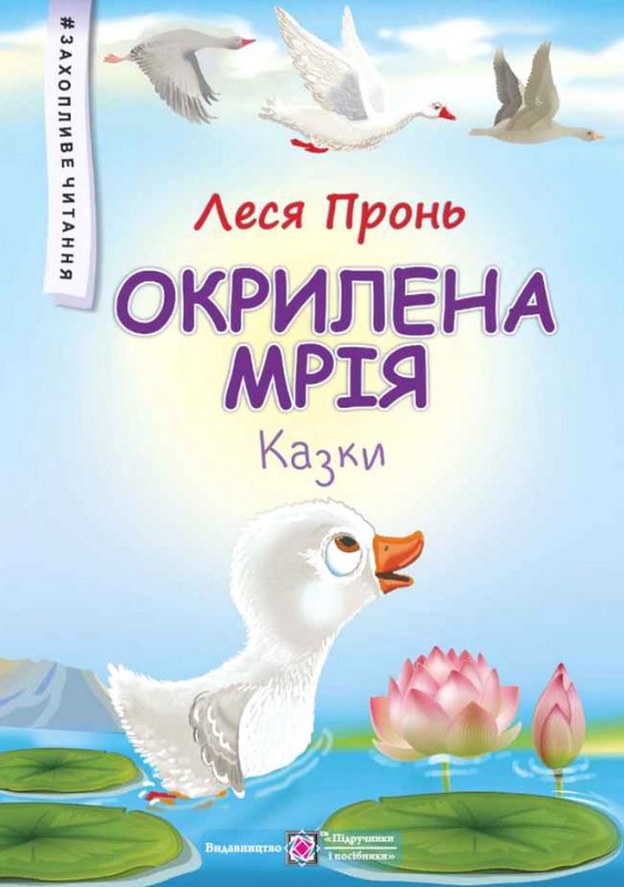 Окрилена мрія. Казки