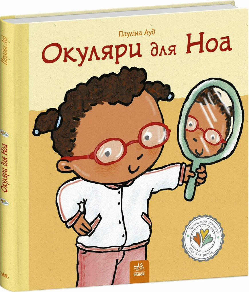 Окуляри для Ноа