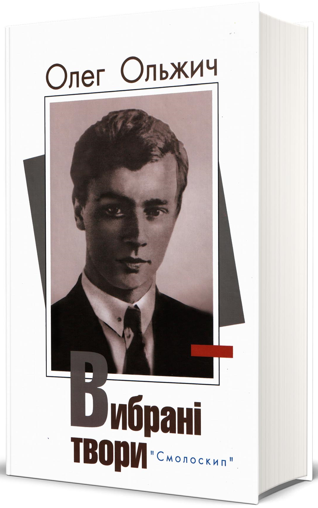 Олег Ольжич. Вибрані твори